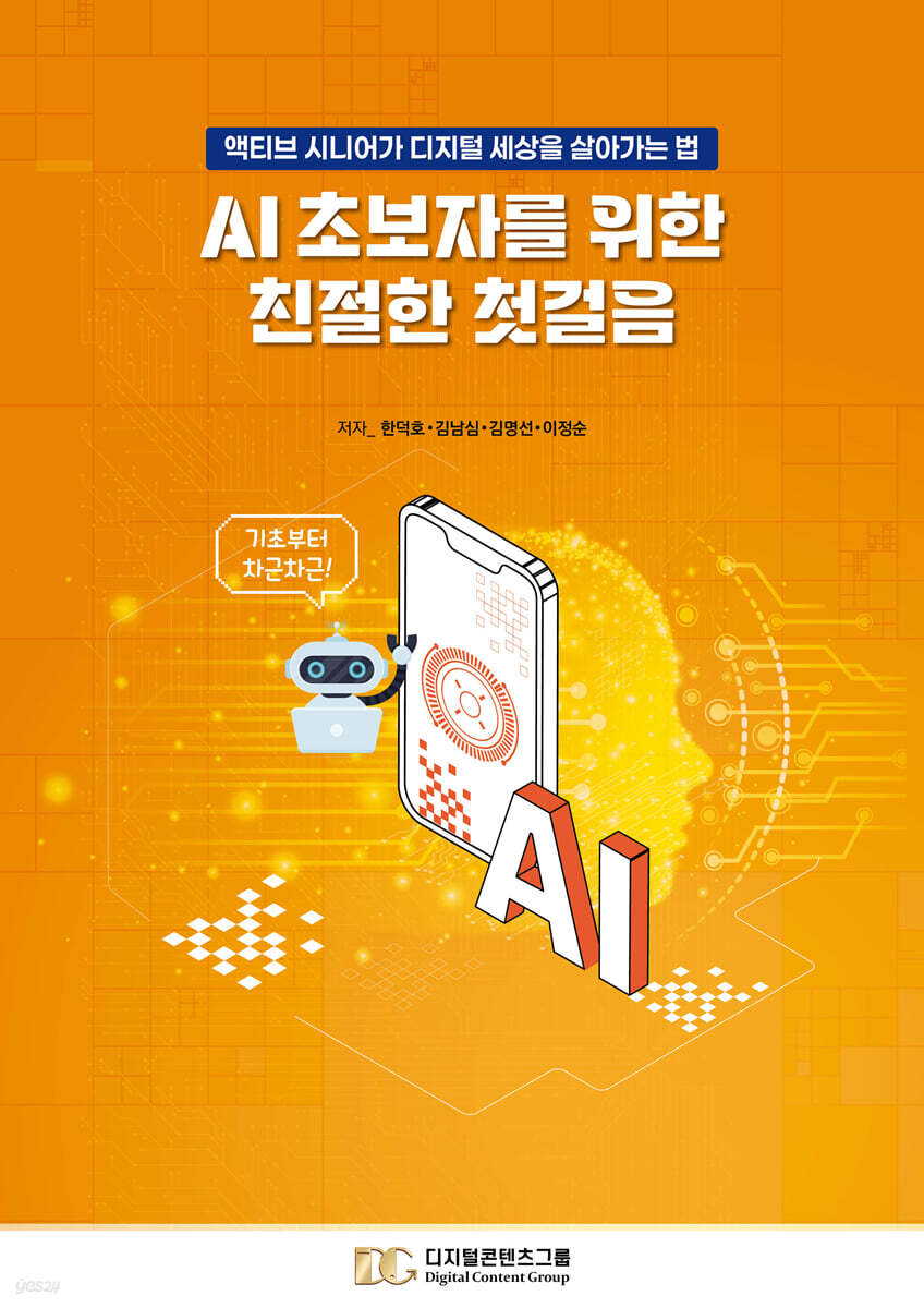 AI 초보자를 위한 친절한 첫걸음