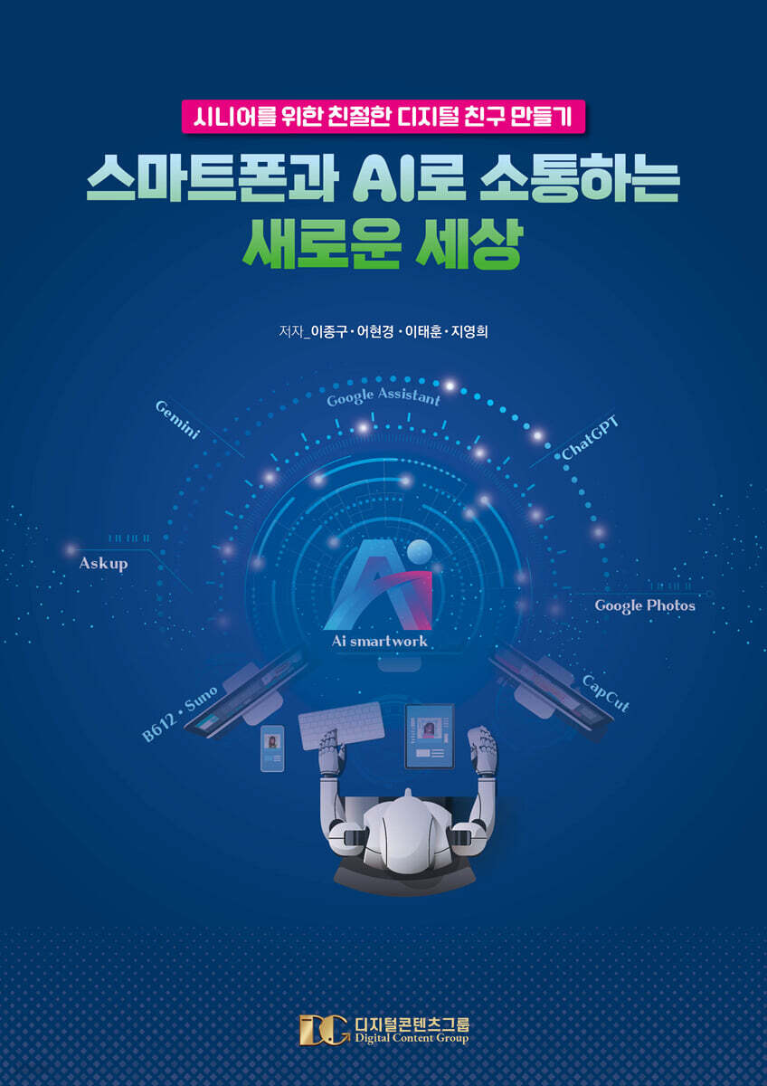 스마트폰과 AI로 소통하는 새로운 세상