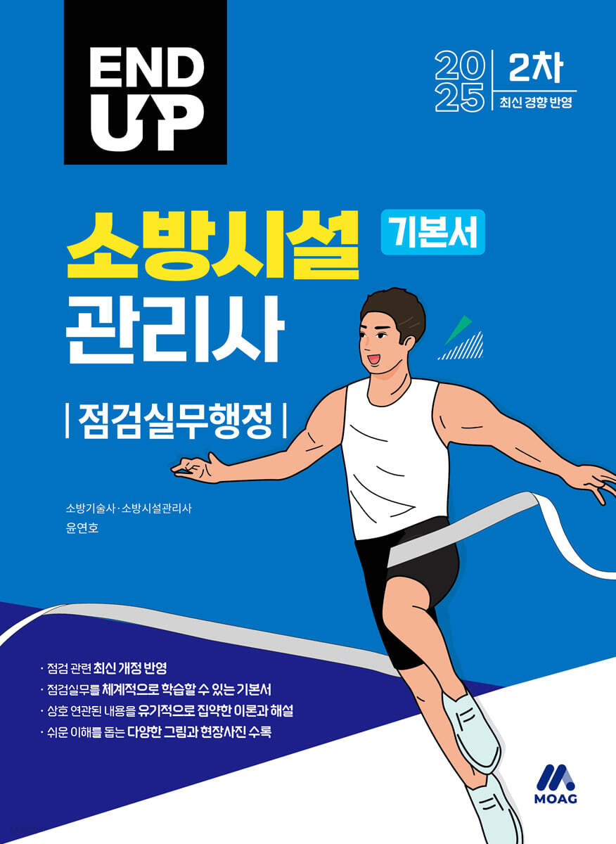 2025 엔드 업 소방시설관리사 기본서 : 점검실무행정