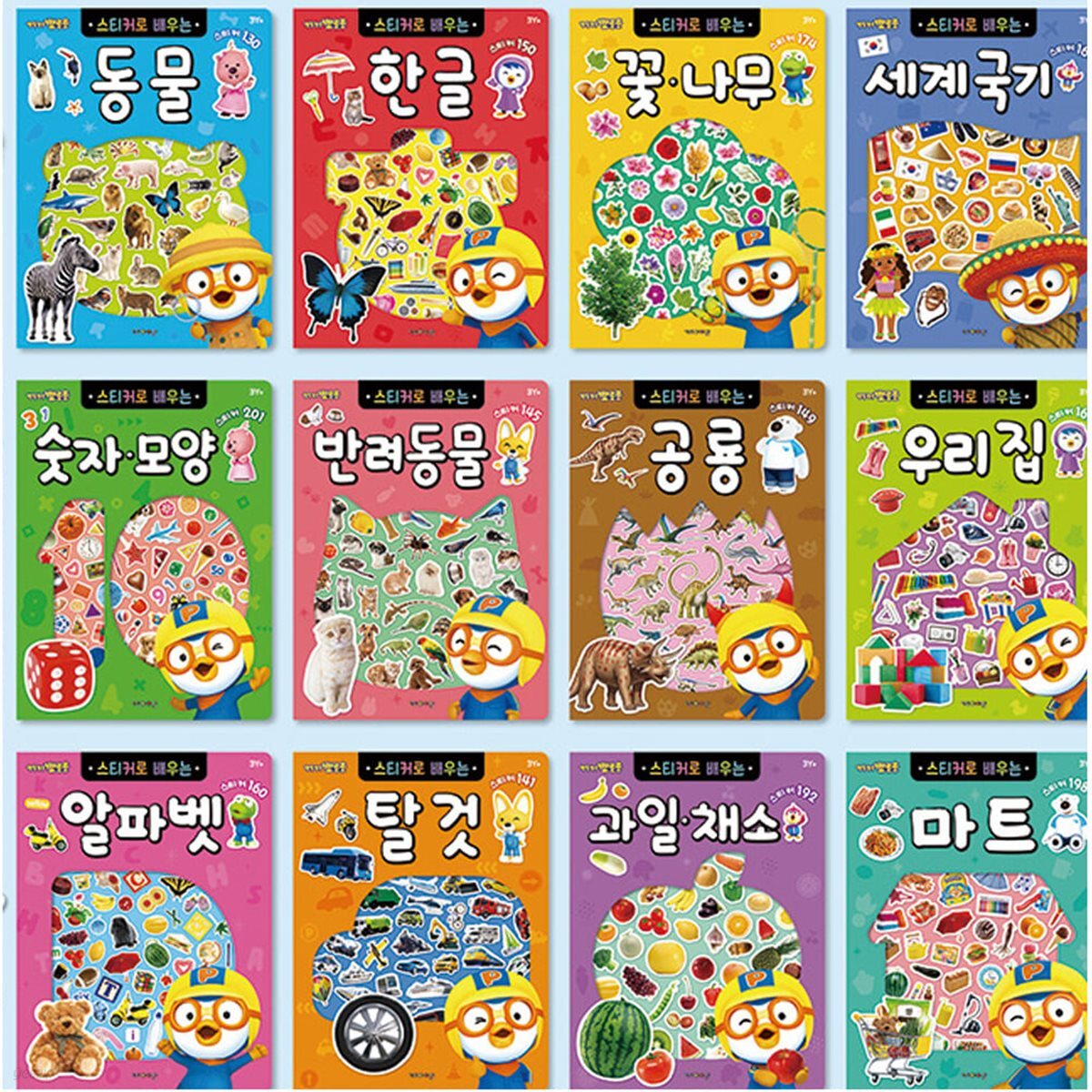 뽀로로 스티커로 배우는 학습 시리즈 12종 세트/꽃나무.한글.공룡.숫자모양.탈것.우리집.반려동물.과일채소.동물.마트.세계국기.알파벳