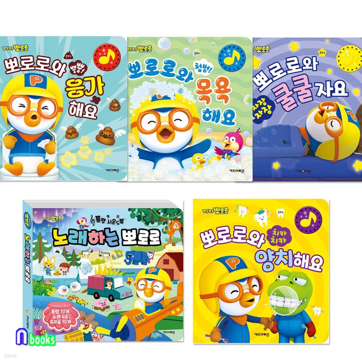 뽀로로 바른생활습관 사운드북 4권+노래하는 뽀로로 플랩 사운드북 세트/노래하는뽀로로.응가해요.목욕해요.쿨쿨자요.양치해요/배변습관.양치습관