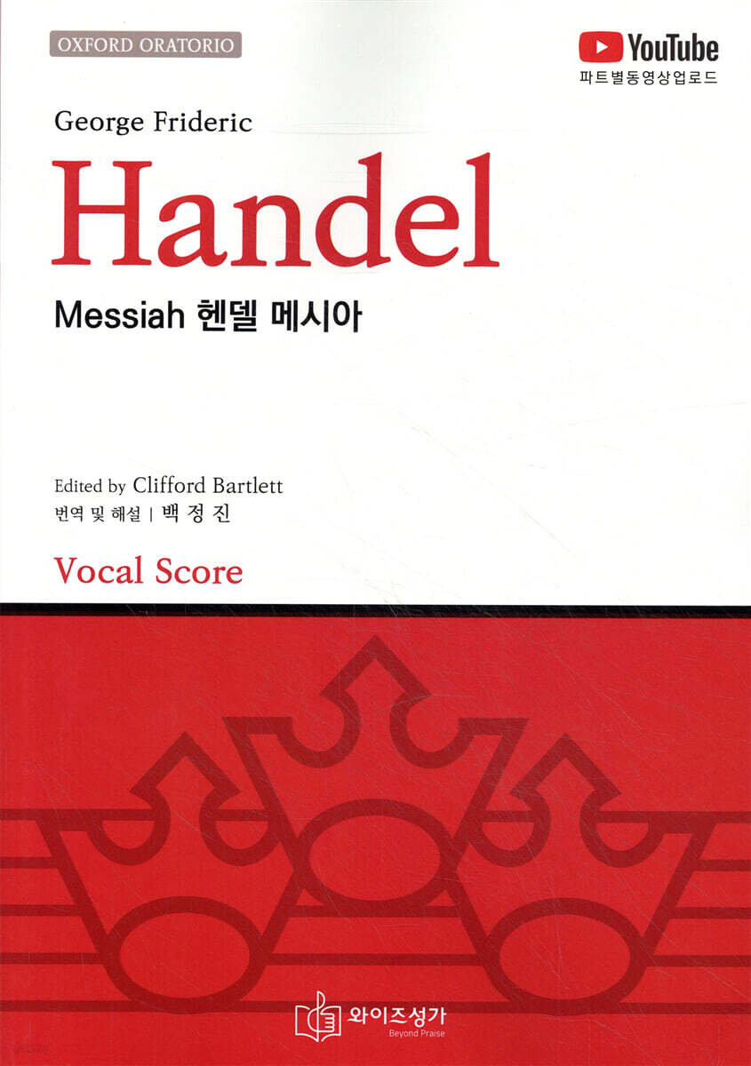 Handel Messiah 헨델 메시아