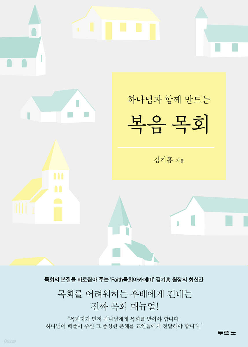복음 목회