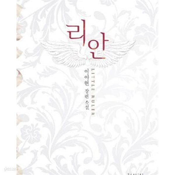 [중고샵] 리안 -이아현 - 예스24 [중고샵]리안 -이아현  - 예스24