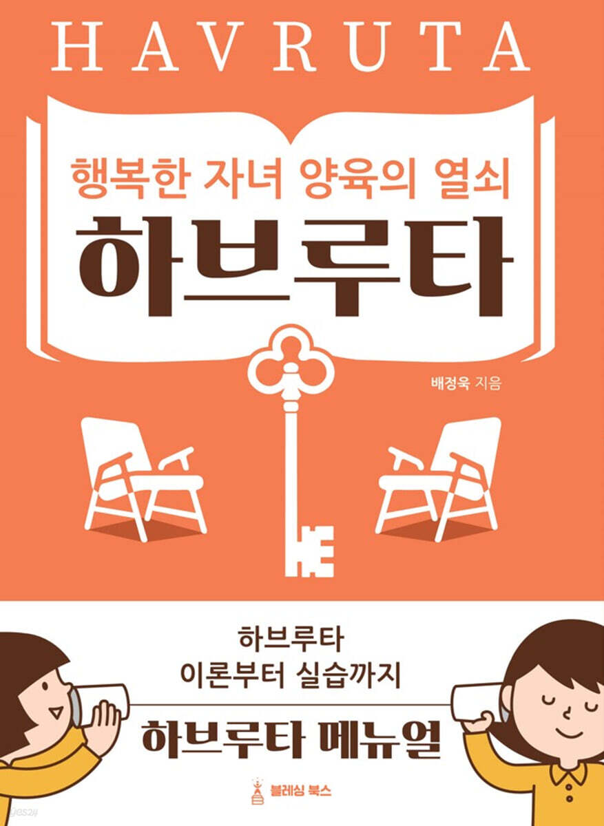 행복한 자녀 양육의 열쇠, 하브루타