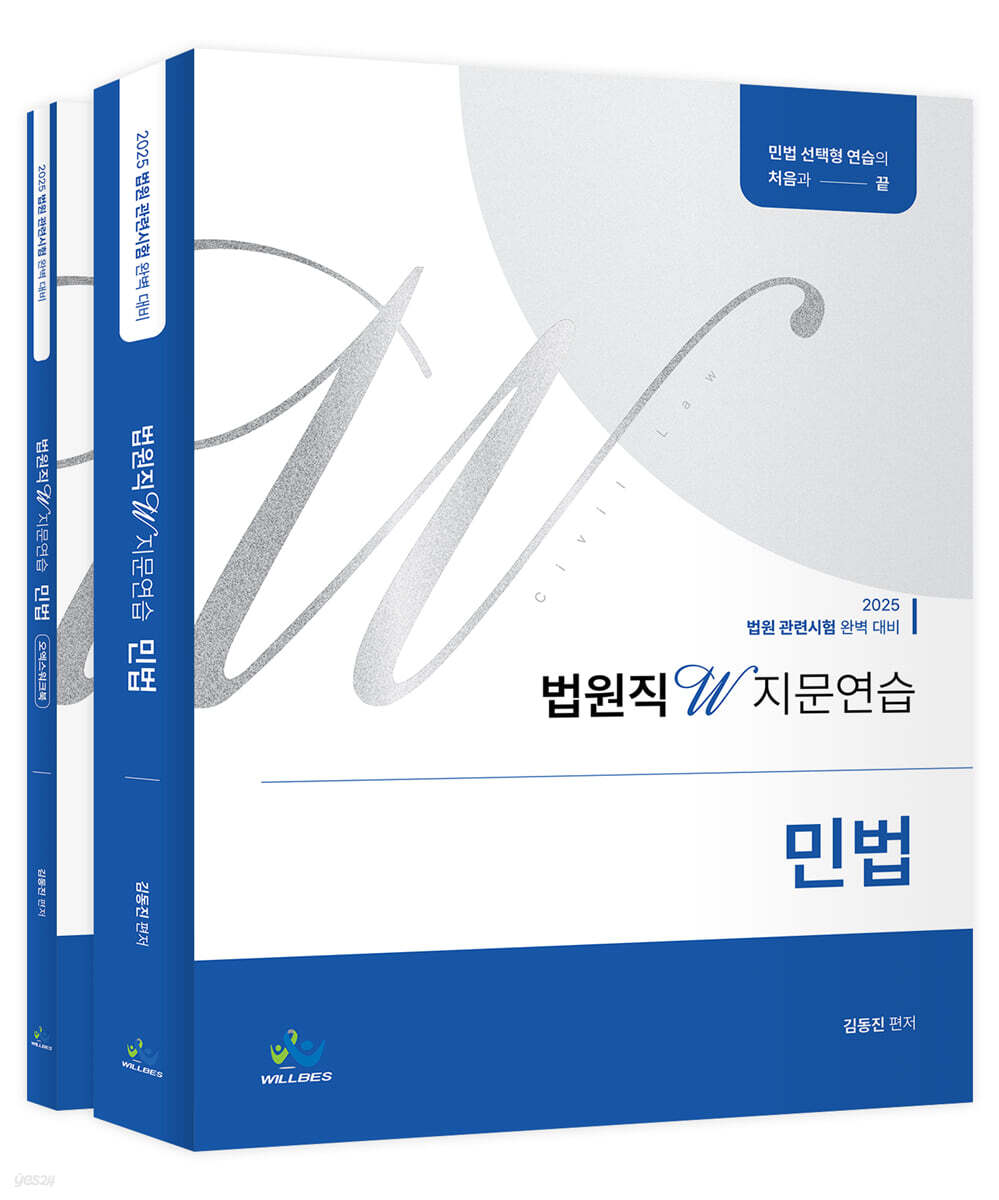 2025 법원직 W 지문연습 민법