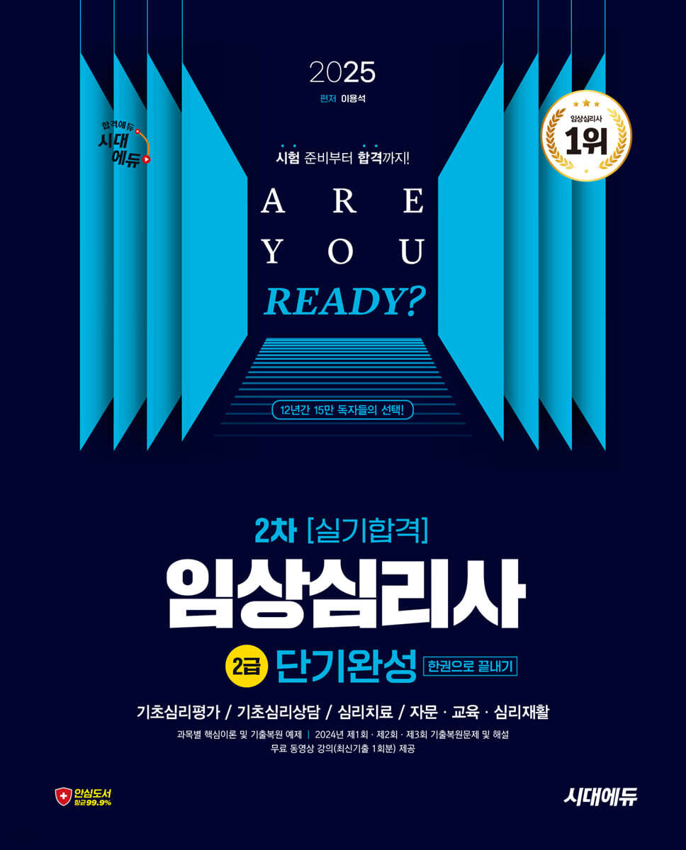 2025 시대에듀 임상심리사 2급 2차 실기합격 단기완성 한권으로 끝내기