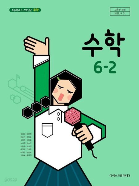 [중고샵] 초등학교 6학년 2학기 수학 6-2 교과서 아이스크림미디어 김성여 - 예스24 [중고샵]초등학교 6학년 2학기 수학 6-2 교과서... 
