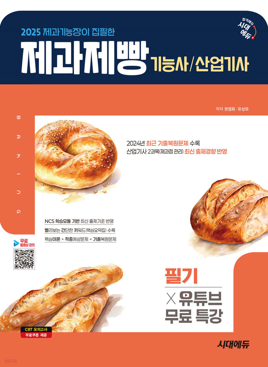 2025 시대에듀 제과기능장이 집필한 제과제빵기능사·산업기사 필기+유튜브 무료 특강