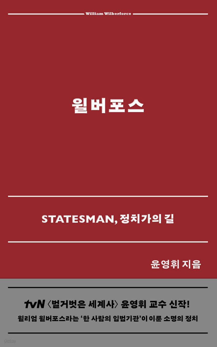 윌버포스