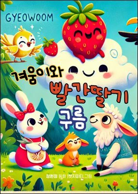 겨움이와 빨간 딸기 구름