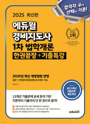 2025 에듀윌 경비지도사 1차 법학개론 한권끝장+기출특강