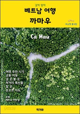 갈까 말까 베트남여행 까마우