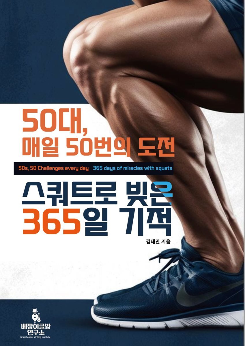 50대, 매일50의 도전 스쿼트로 빚은 365일 기적