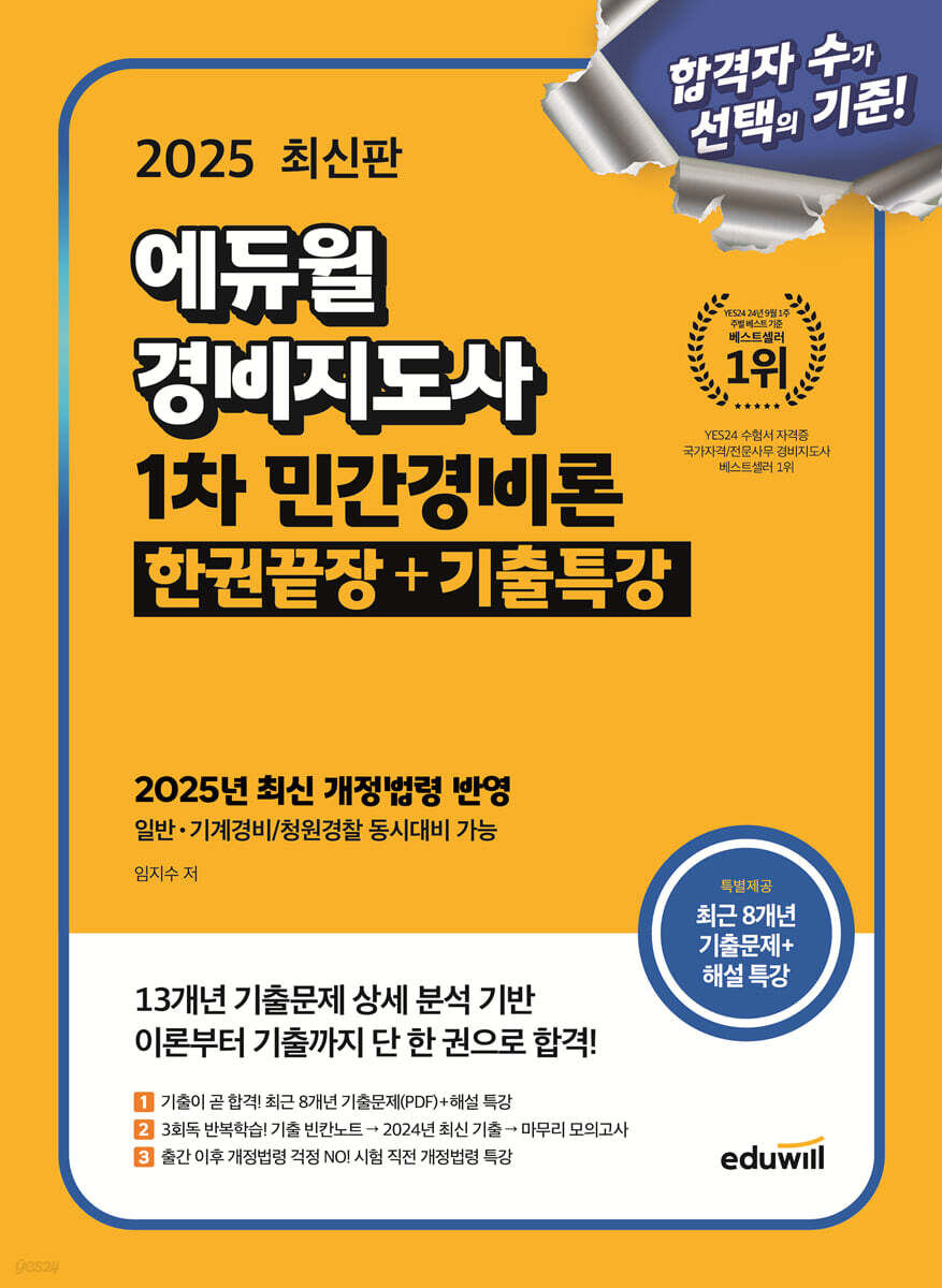 2025 에듀윌 경비지도사 1차 민간경비론 한권끝장+기출특강