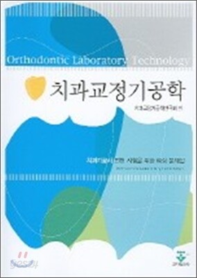 치과교정기공학
