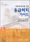 치과위생사를 위한 응급처치 가이드