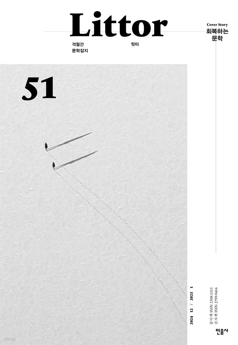 릿터 51호 : 회복하는 문학