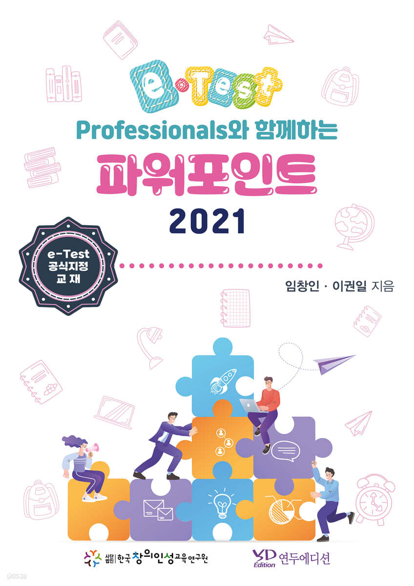 eTest Professionals와 함께하는 파워포인트 2021