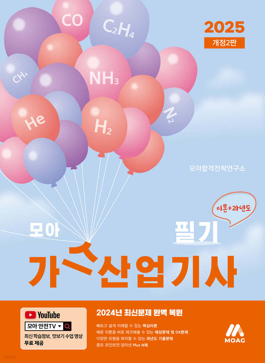 2025 모아 가스산업기사 필기 (이론+과년도)