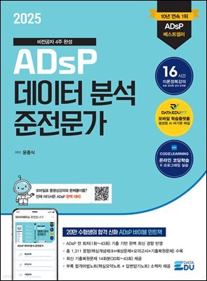 2025 ADsP 데이터 분석 준전문가 & [부록] ADsP D-7 합격마법노트