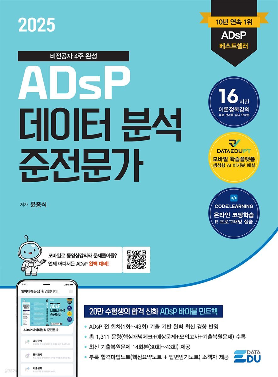 2025 ADsP 데이터 분석 준전문가 & [부록] ADsP D-7 합격마법노트