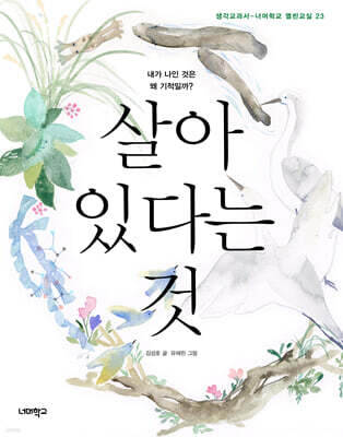 살아 있다는 것