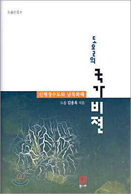 도올의 국가비젼