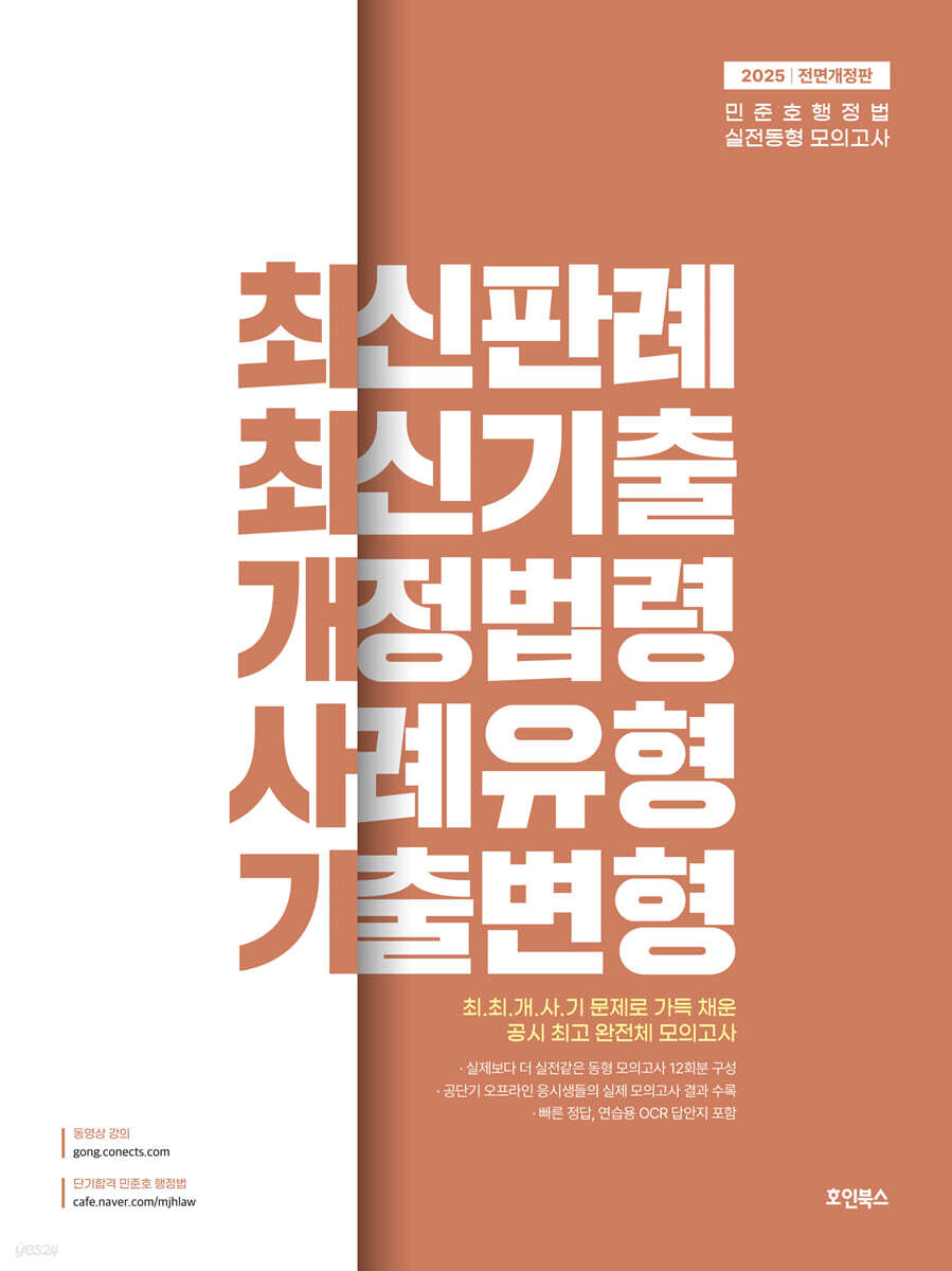 2025 민준호 행정법 실전동형 모의고사 (최최개사기)