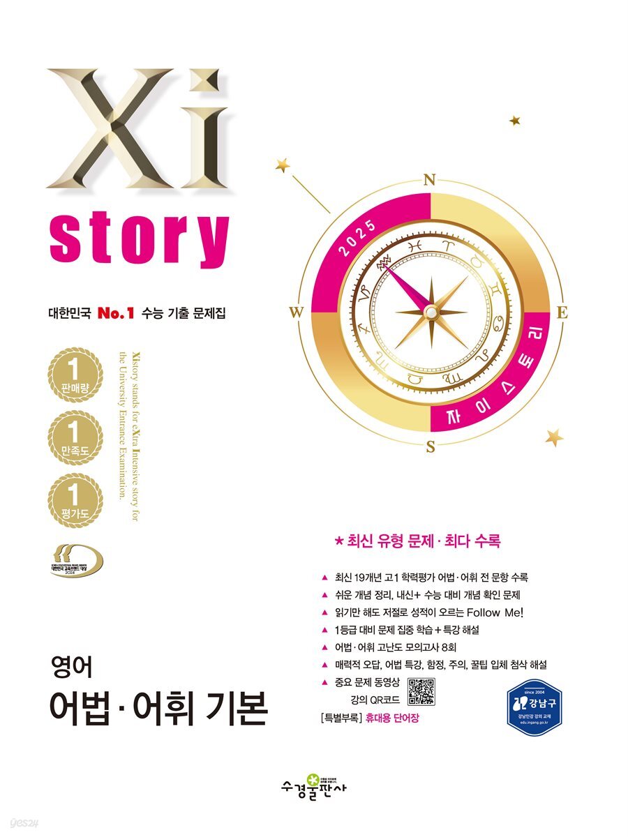2025 자이스토리 영어 어법·어휘 기본