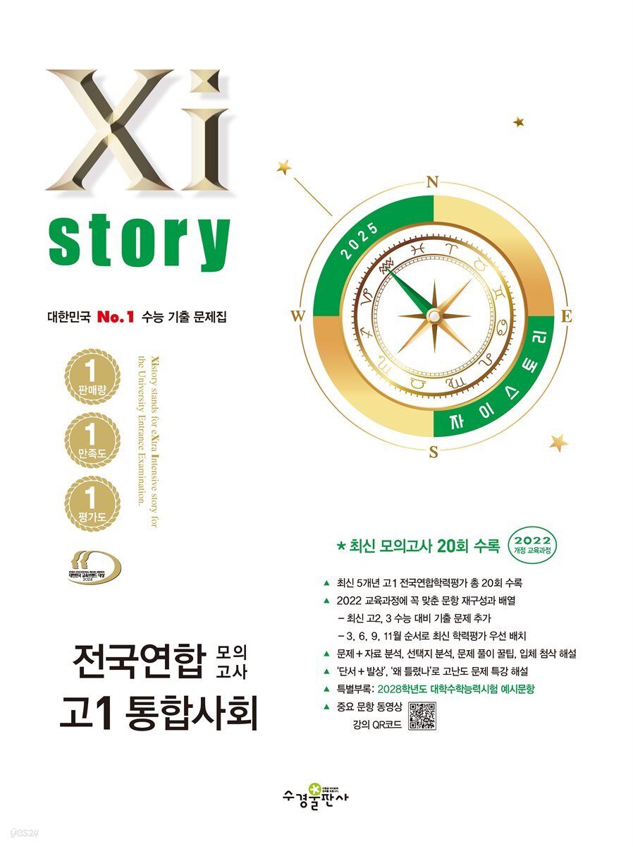2025 자이스토리 전국연합 모의고사 고1 통합사회