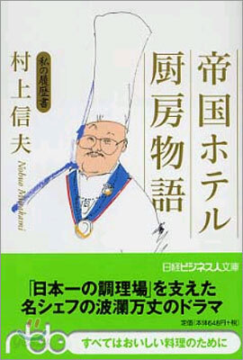 帝國ホテル廚房物語
