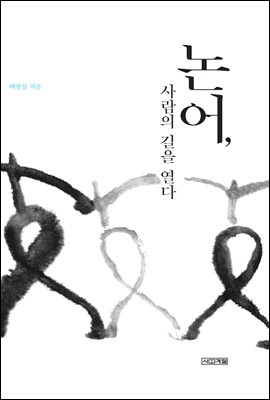논어, 사람의 길을 열다