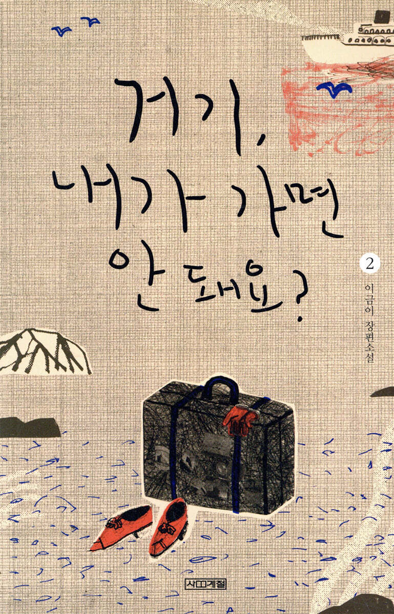 거기, 내가 가면 안 돼요?2