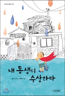 내 동생이 수상하다