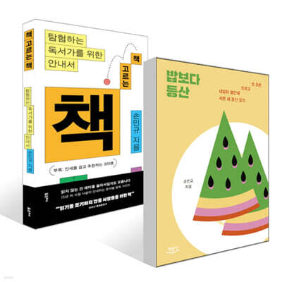 책 고르는 책 + 밥보다 등산 세트