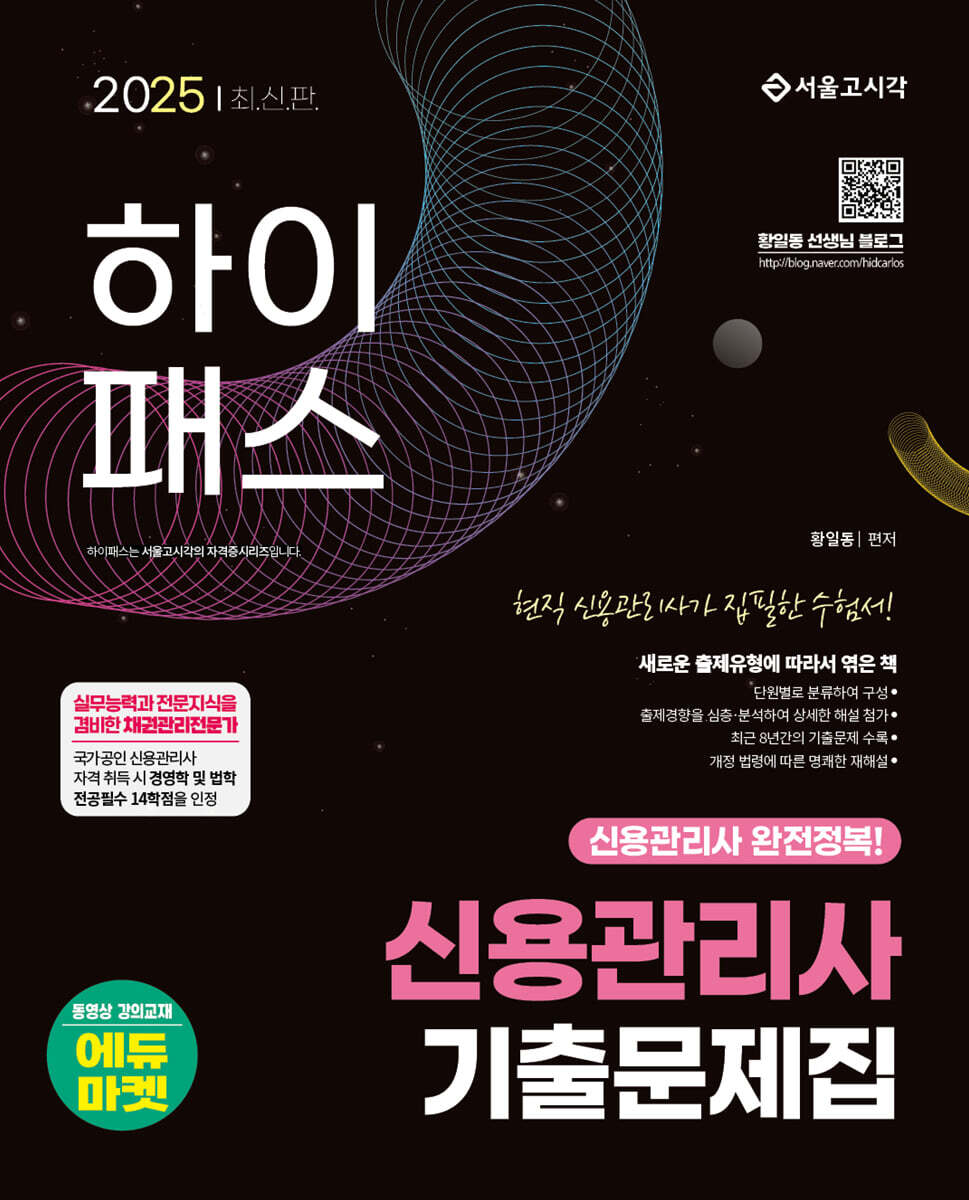 2025 하이패스 신용관리사 단원별 기출문제집