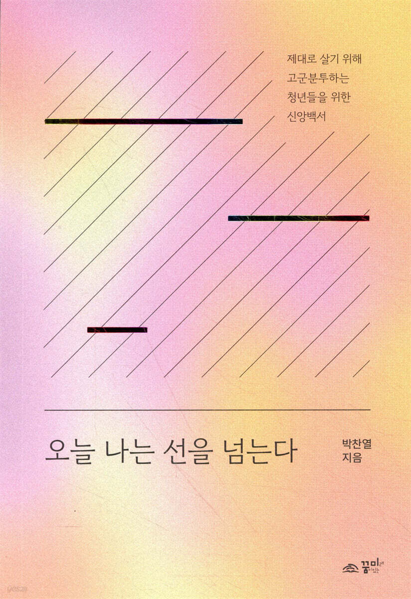 오늘 나는 선을 넘는다