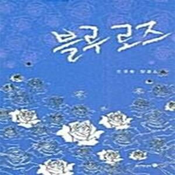 [중고샵] 블루 로즈 - 예스24 [중고샵]블루 로즈  - 예스24