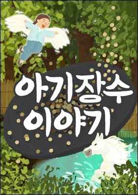 아기장수 이야기