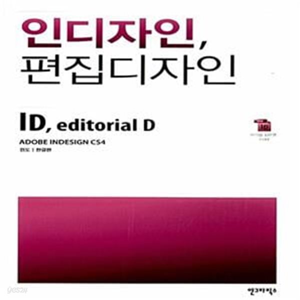 [중고샵] 인디자인, 편집디자인 - 예스24 [중고샵]인디자인, 편집디자인  - 예스24