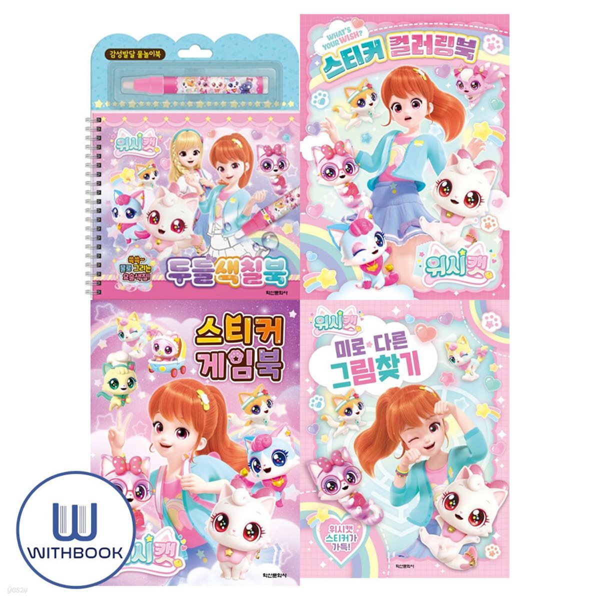 위시캣 미로다른그림찾기+위시캣 시즌1 두들색칠북+스티커게임북+스티커컬러링북 세트 전4종