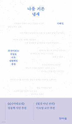 나를 기른 냄새