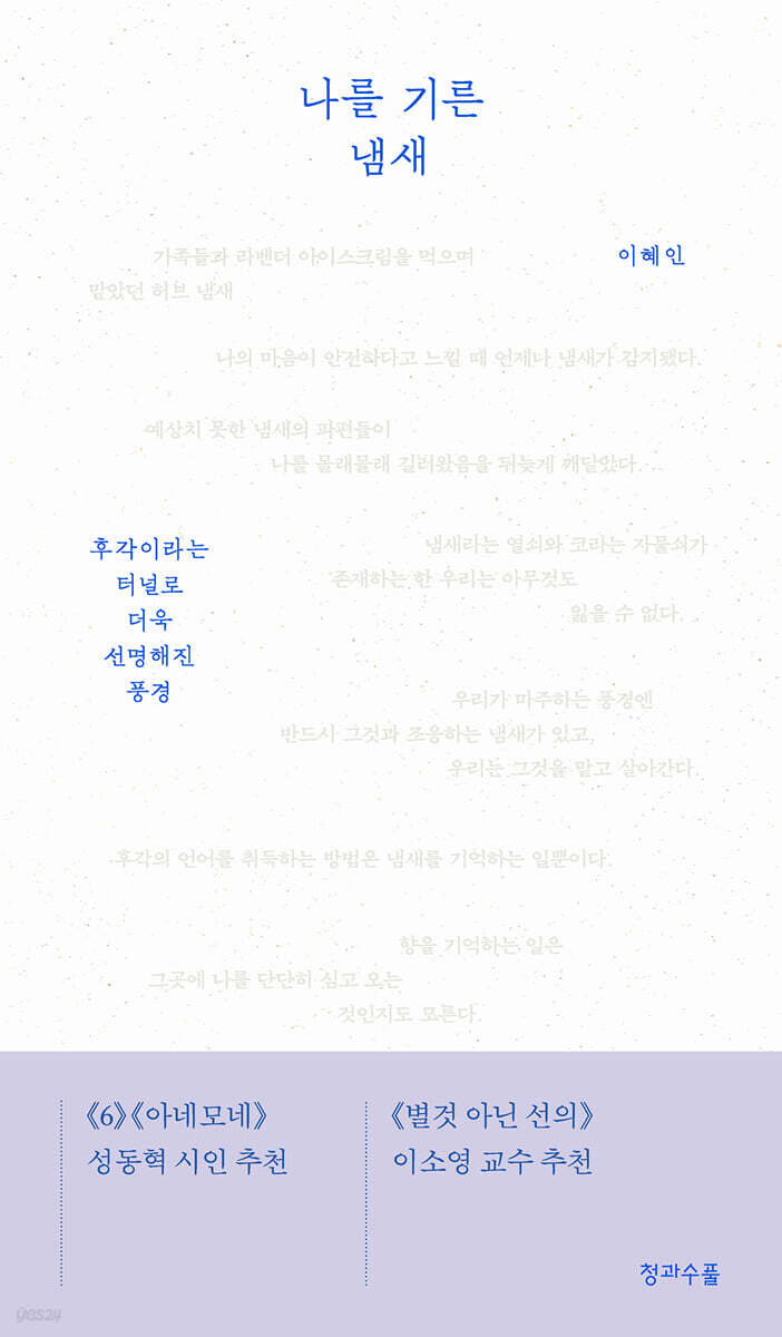 나를 기른 냄새