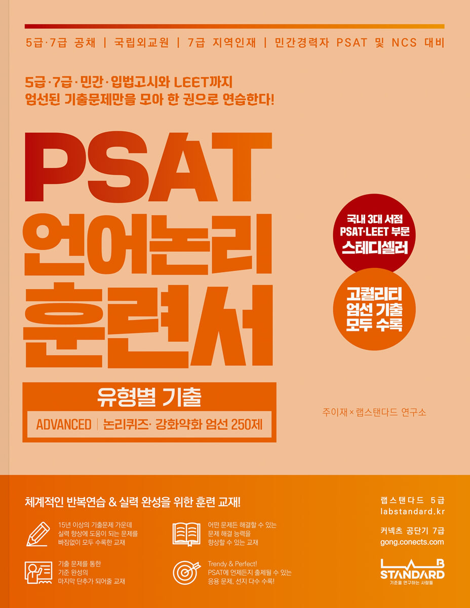 PSAT 언어논리 훈련서 유형별 기출 Advanced : 논리퀴즈·강화약화 엄선 250제