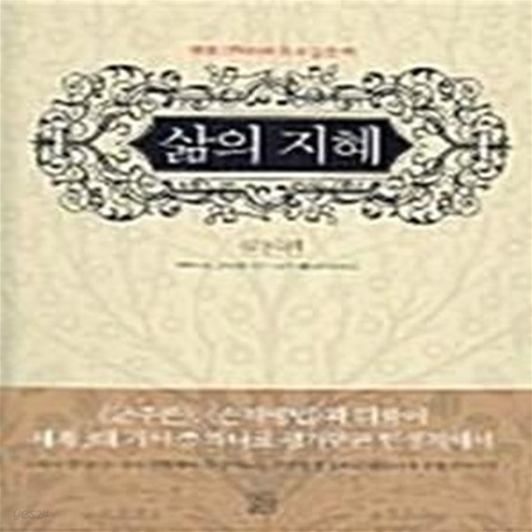 [중고샵] 삶의 지혜 (실천편) - 예스24 [중고샵]삶의 지혜 (실천편) - 예스24