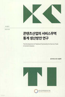 콘텐츠산업의 서비스무역 통계 생산방안 연구