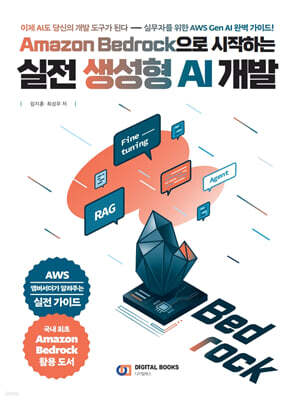 Amazon Bedrock으로 시작하는 실전 생성형 AI 개발 : 이제 AI도 당신의 개발 도구가 된다 -  실무자를 위한 AWS Gen AI 완벽 가이드