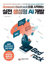 Amazon Bedrock으로 시작하는 실전 생성형 AI 개발 : 이제 AI도 당신의 개발 도구가 된다 -  실무자를 위한 AWS Gen AI 완벽 가이드