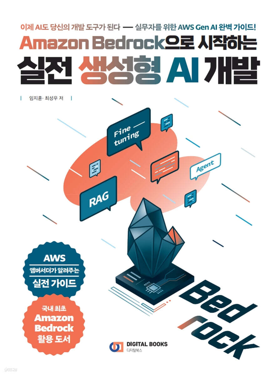 Amazon Bedrock으로 시작하는 실전 생성형 AI 개발